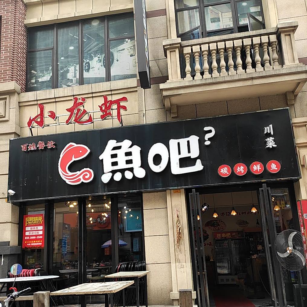 百姓餐饮鱼吧穿菜