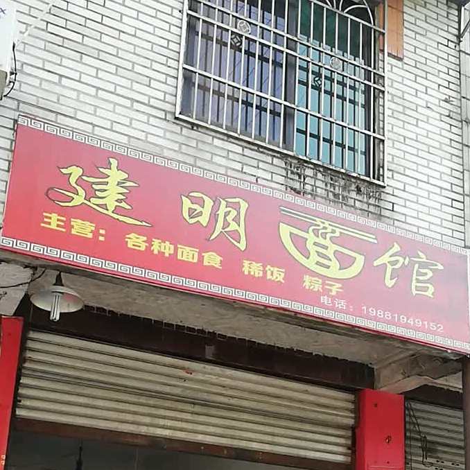 建民面馆