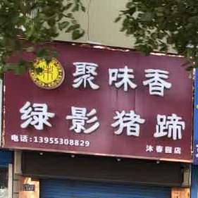 聚味香绿影猪蹄(沐春园店)