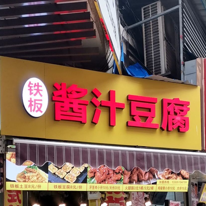 铁板酱汁豆腐