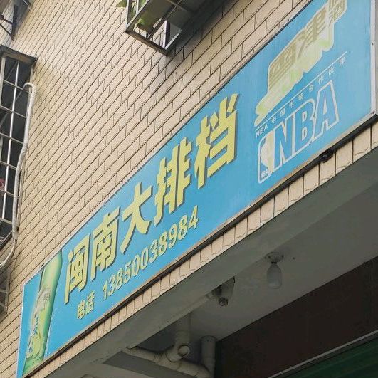 闽南大排档