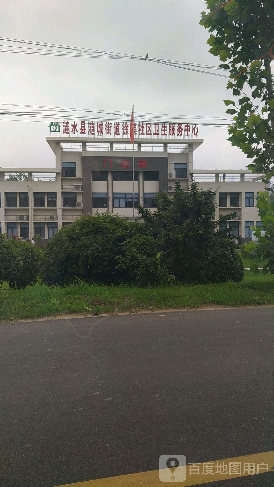 涟水县涟城街道徐集社区卫生服务中心