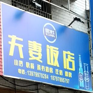 夫妻反面