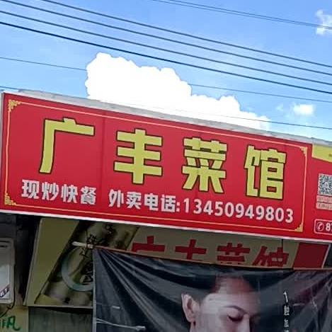 广丰菜馆(起湾商业街店)