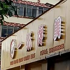 一只馋(回兰路店)