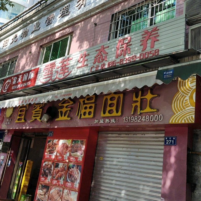 金福面庄(牡丹花园店)
