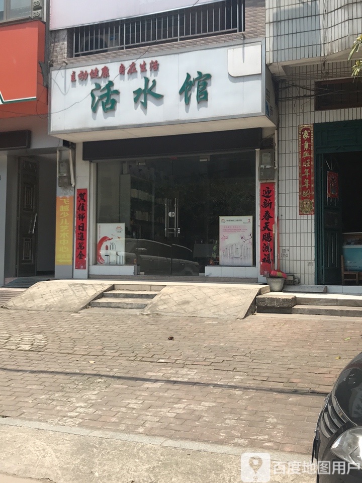 活水馆