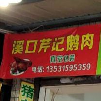 溪口芹记鹅肉
