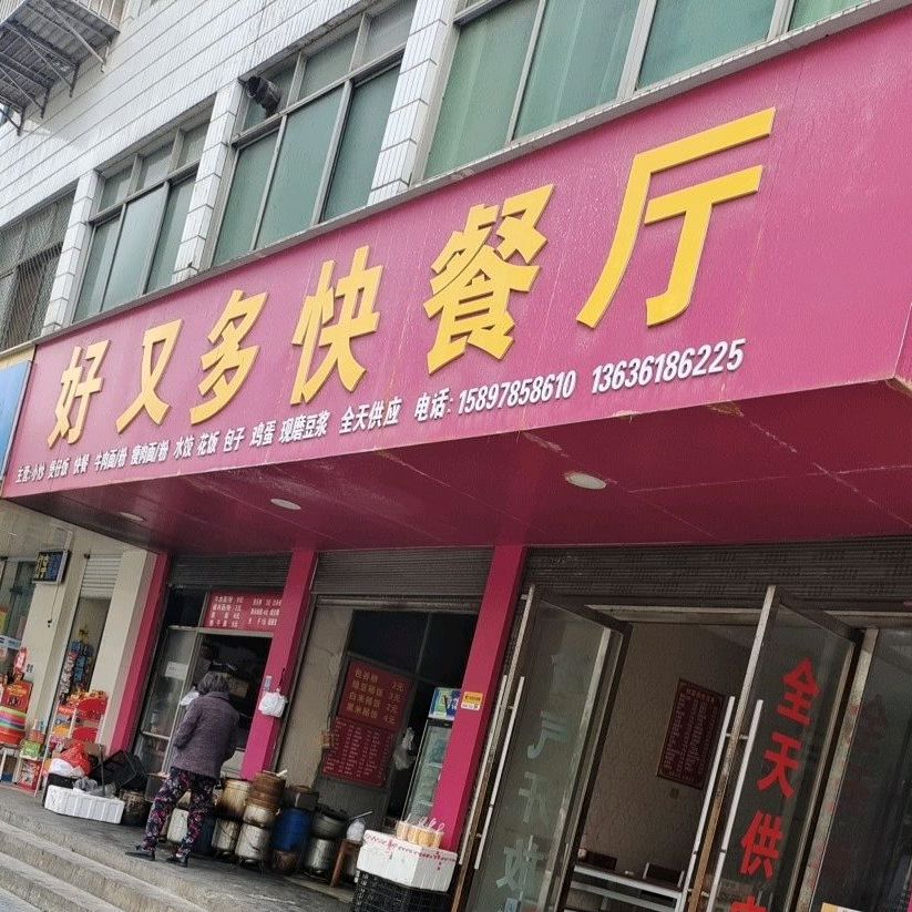 好又州快餐厅