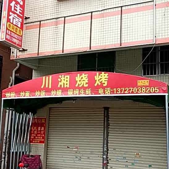 川湘烧烤(前进二路店)