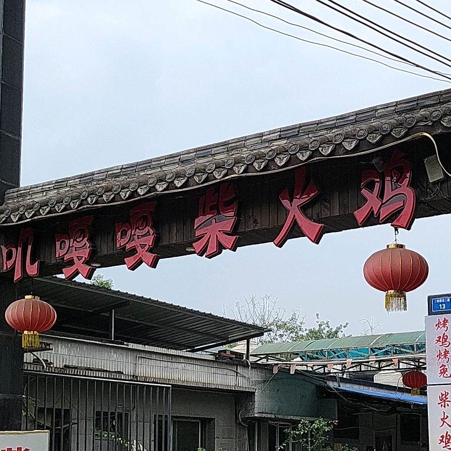 叽嘎嘎柴火鸡