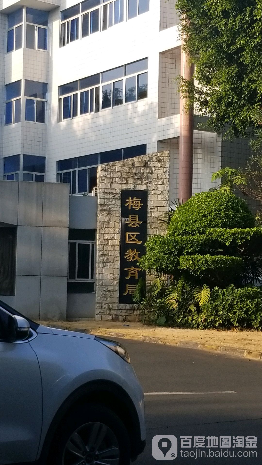 梅州市梅县区教育局