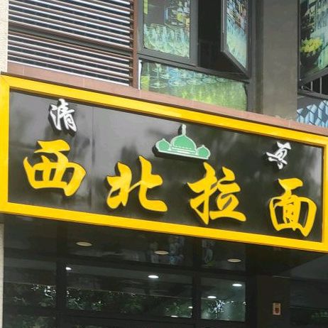 清真西北拉面(阳光城·翡丽海岸店)