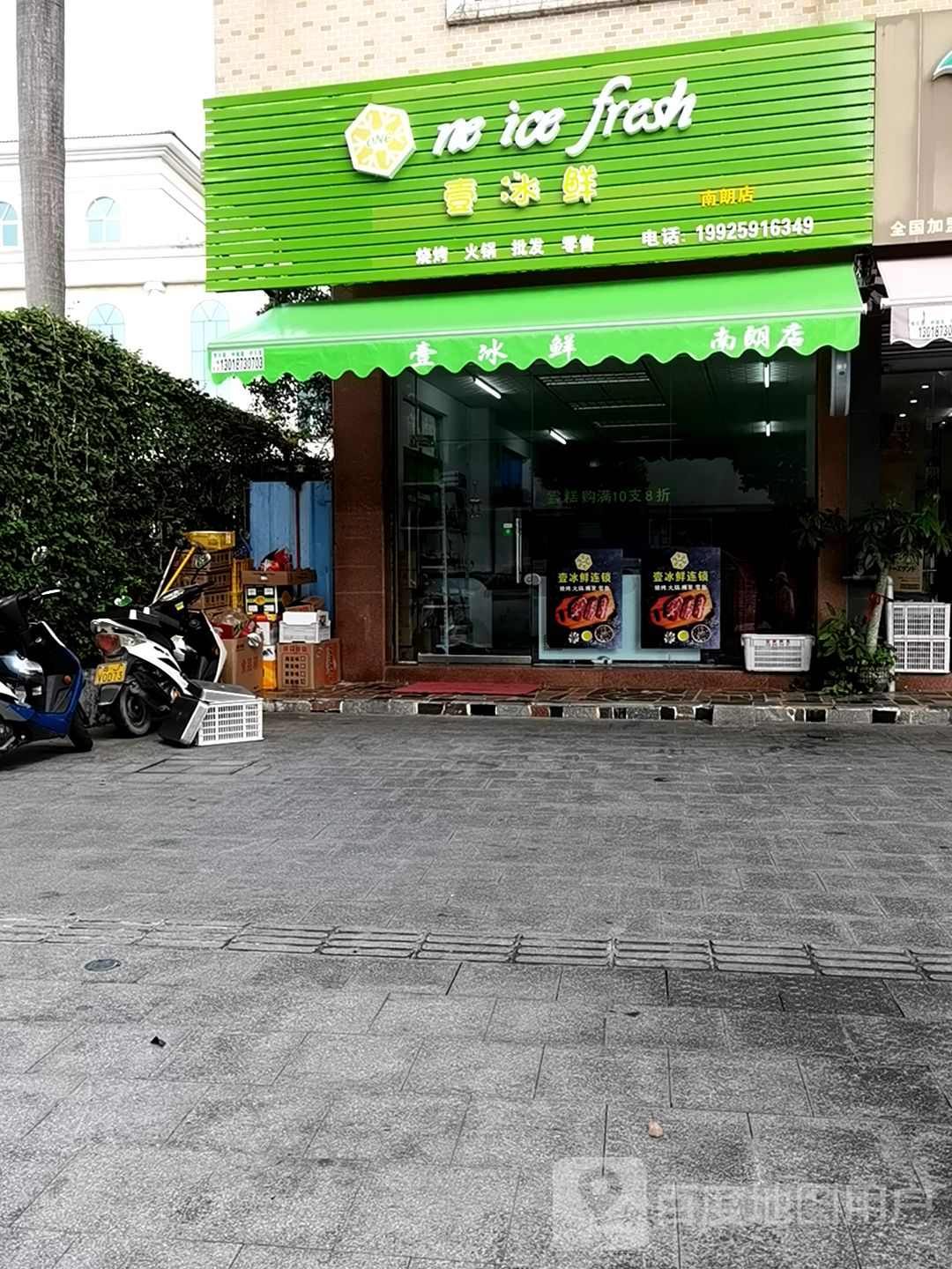 壹冰鲜烧烤火锅(南朗店)