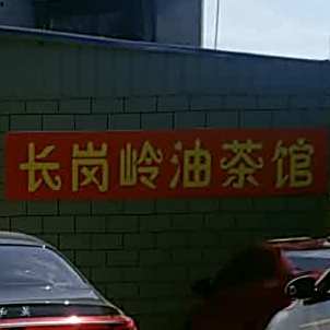灵川县长冈油茶馆