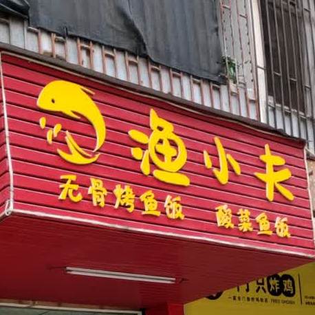 渔小夫无骨烤鱼饭(汕尾店)