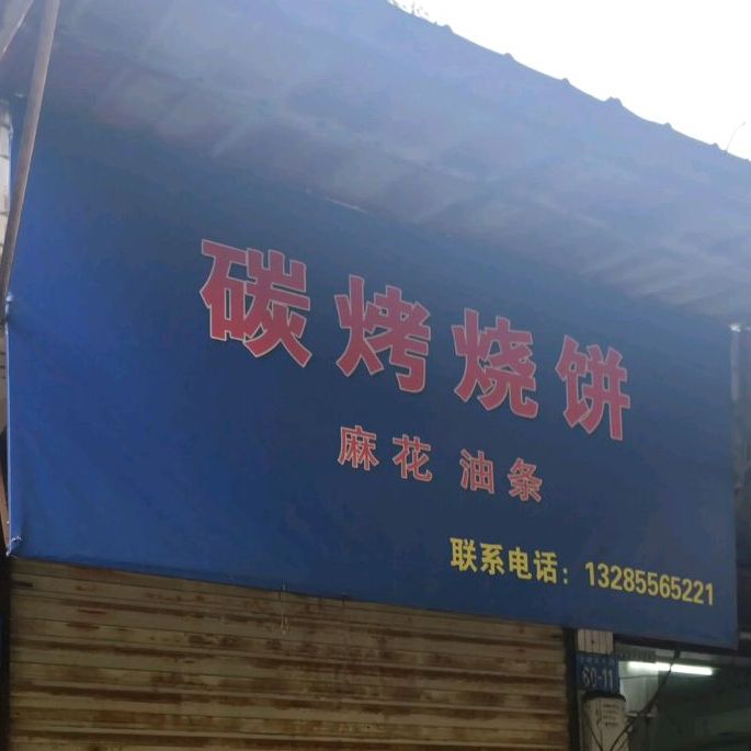 碳烤烧饼