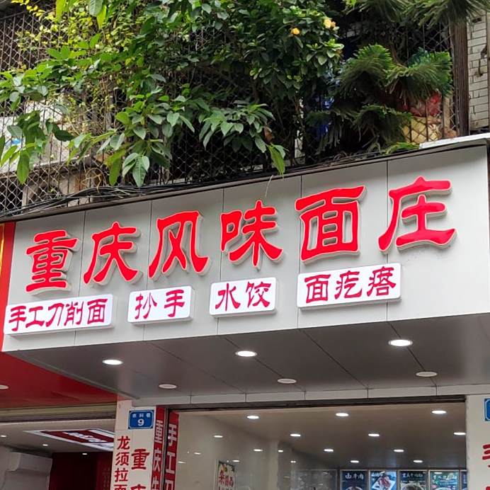 重广风味面庄