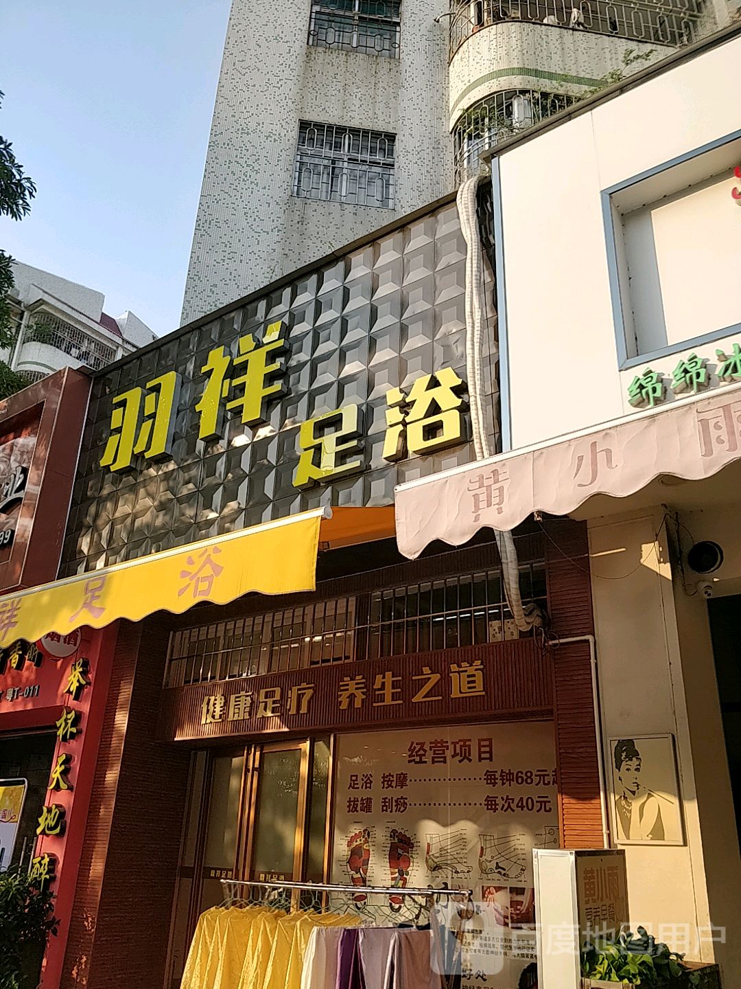 羽祥足浴(粤海庄园店)