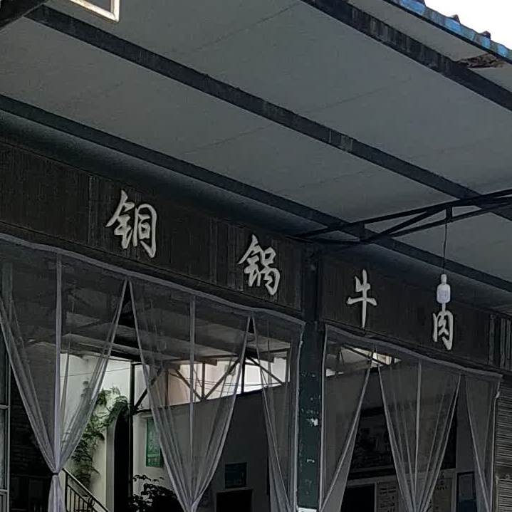 铜锅牛肉
