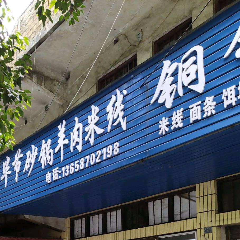 蔡师沙锅羊肉米线