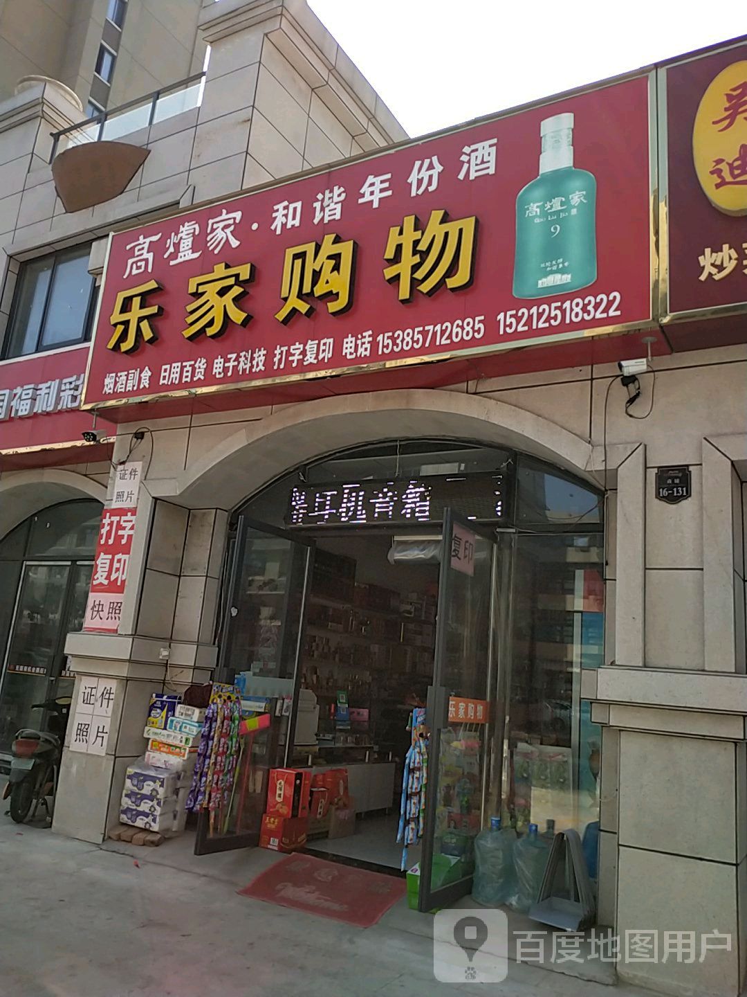 乐家购物(红山路店)