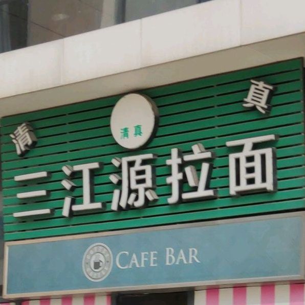 清真三江源拉面(华新路店)