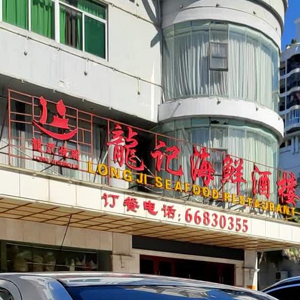 寶駒龍记海鲜酒楼(南海大道店)