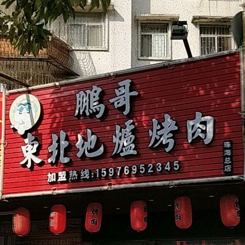 鹏哥东北地炉烤肉(珠海总店)