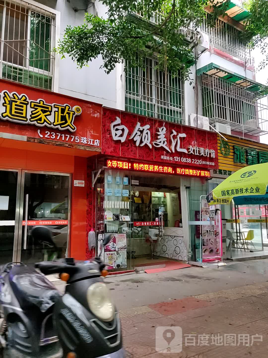 白领美汇女仕美疗所