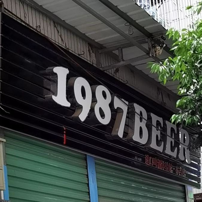 1987BEER进口啤酒体验馆(布吉店)