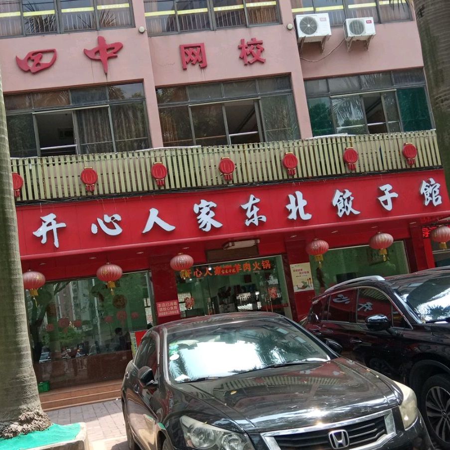 开心人家冬北饺子馆