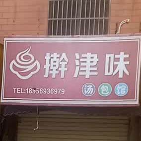 擀津味