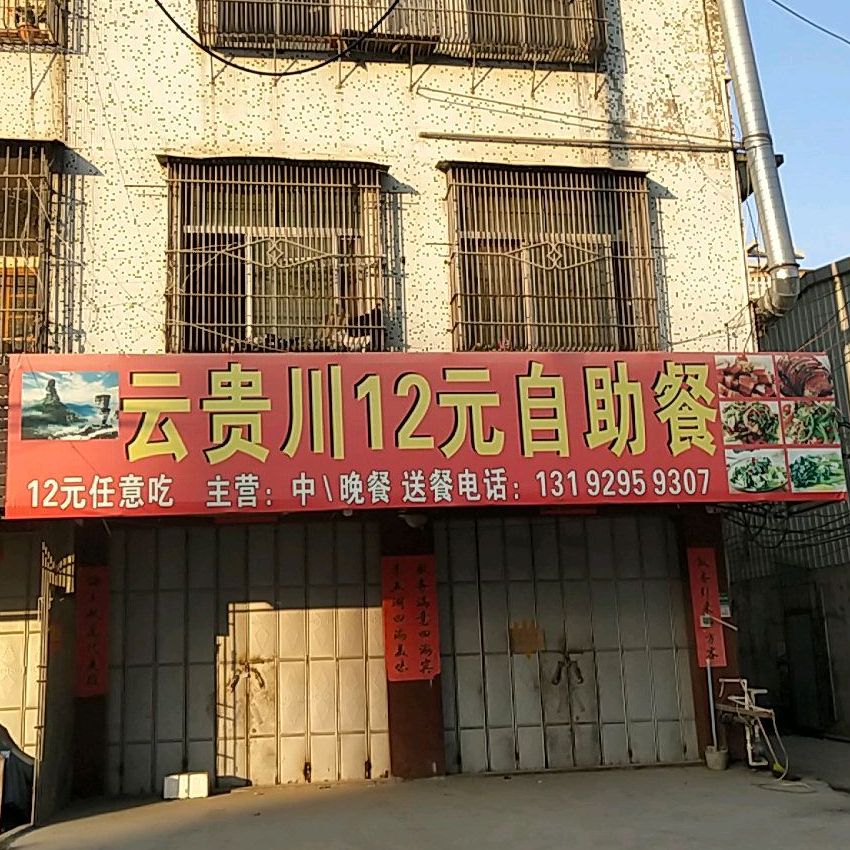 云贵川12元自主餐