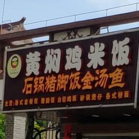 胖子黄焖鸡米饭(英海西四路店)