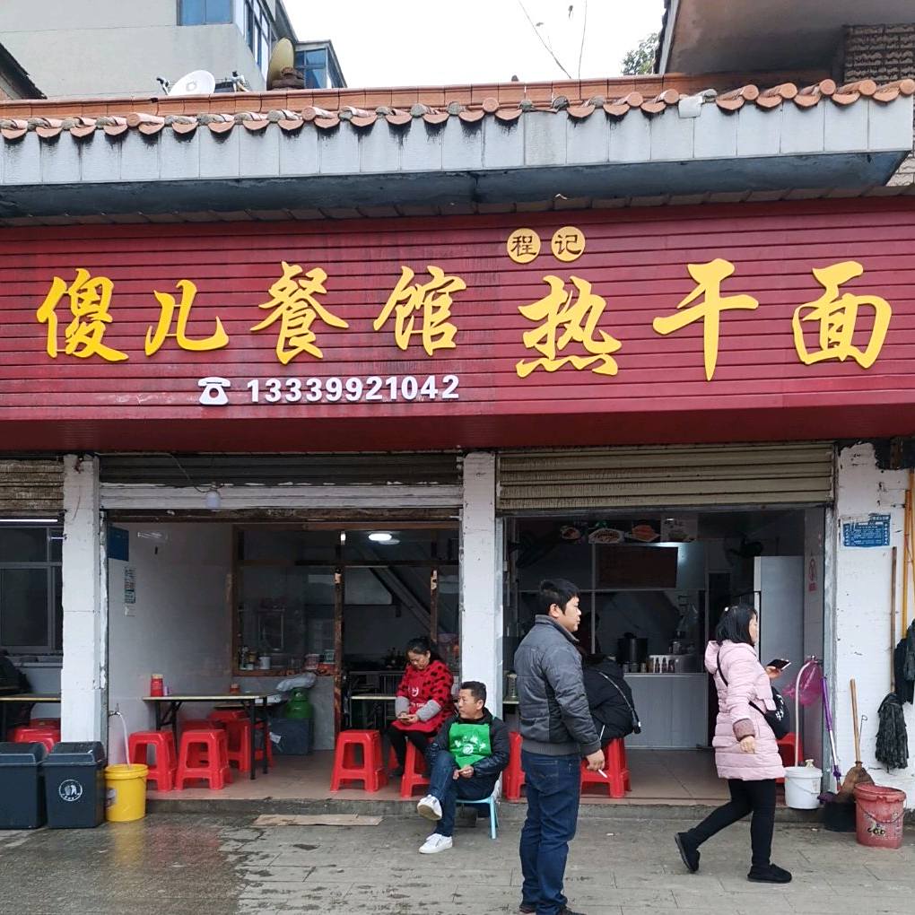 傻利餐馆
