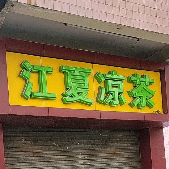 江夏凉茶(南沙店)