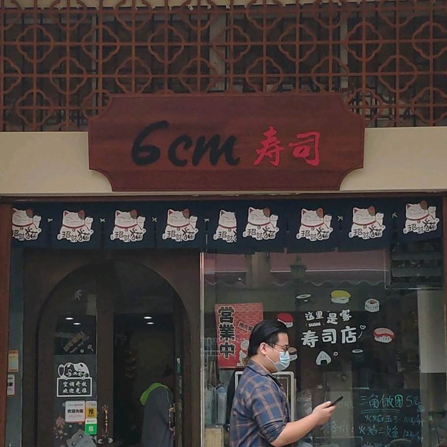 6cm寿司