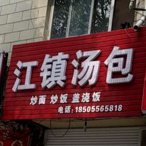 江镇汤包(皖国路店)