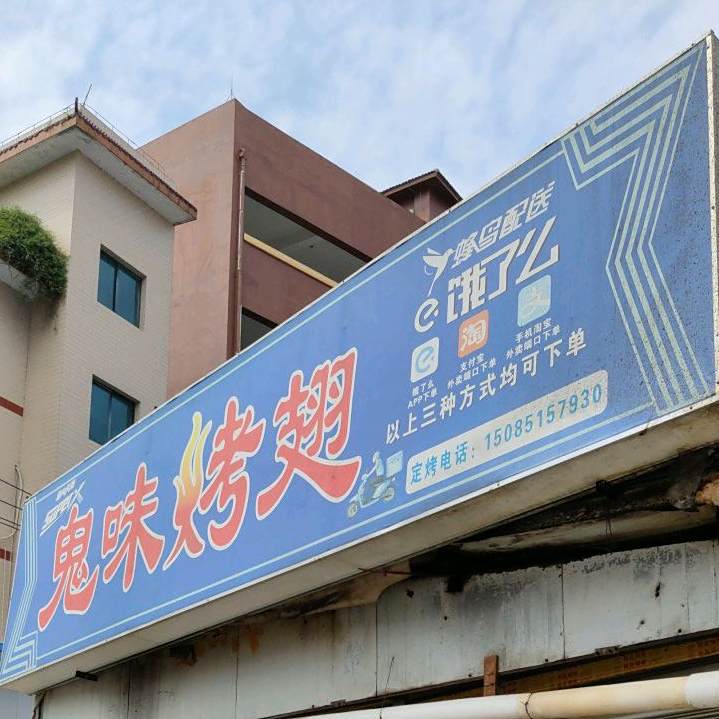 鬼味烤翅(小吃城店)