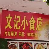 文记小食店