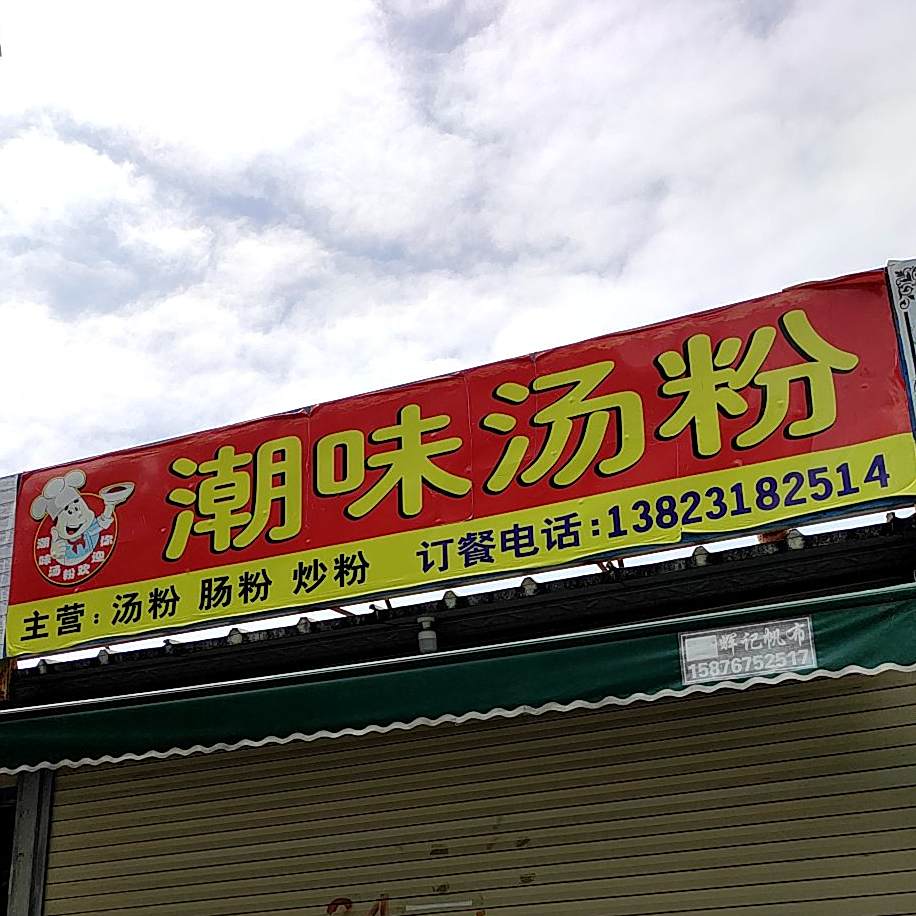 潮味汤粉