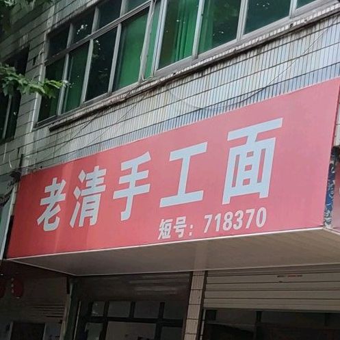 老清手工面