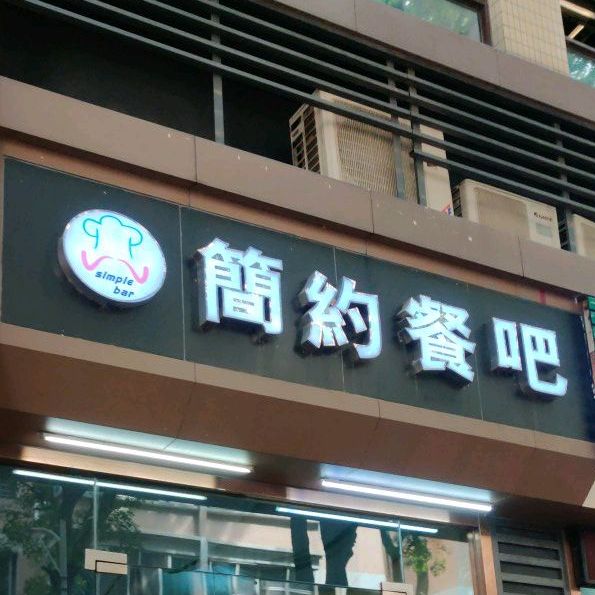 简约餐吧(东城东泰花园店)