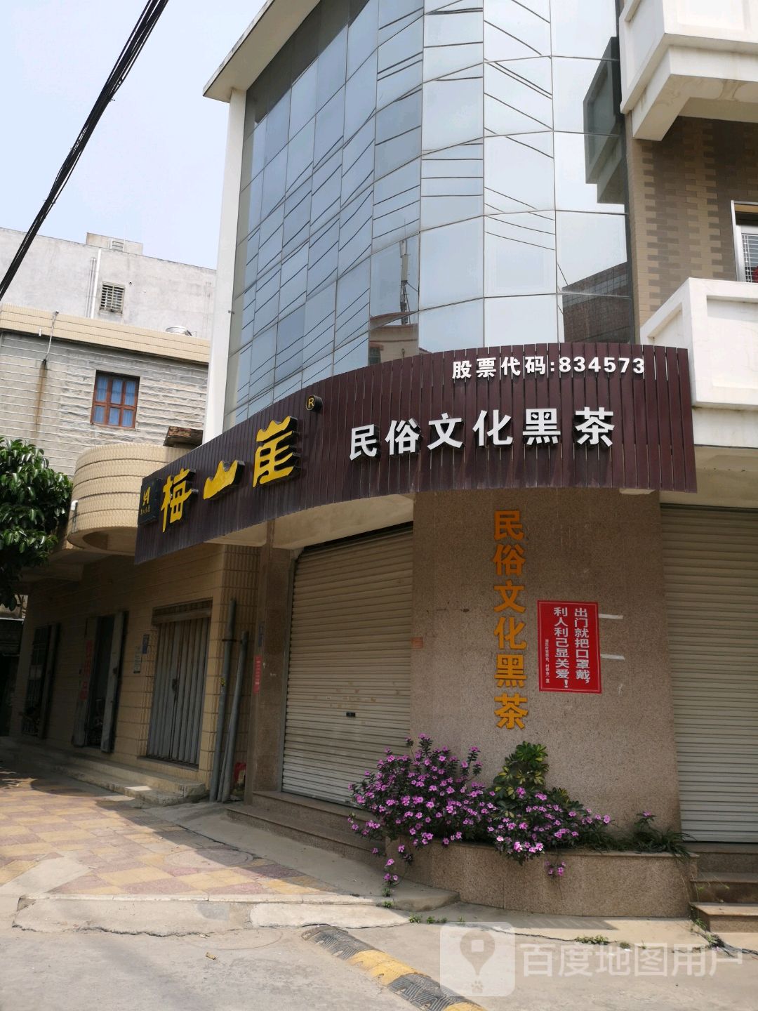 梅山崖民俗文化黑茶(崇武店)