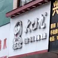 大扣九(八黄路店)