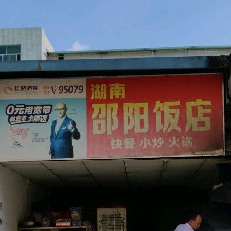 湖南邵阳饭店