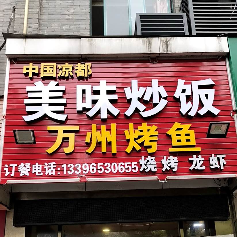 市美味炒饭