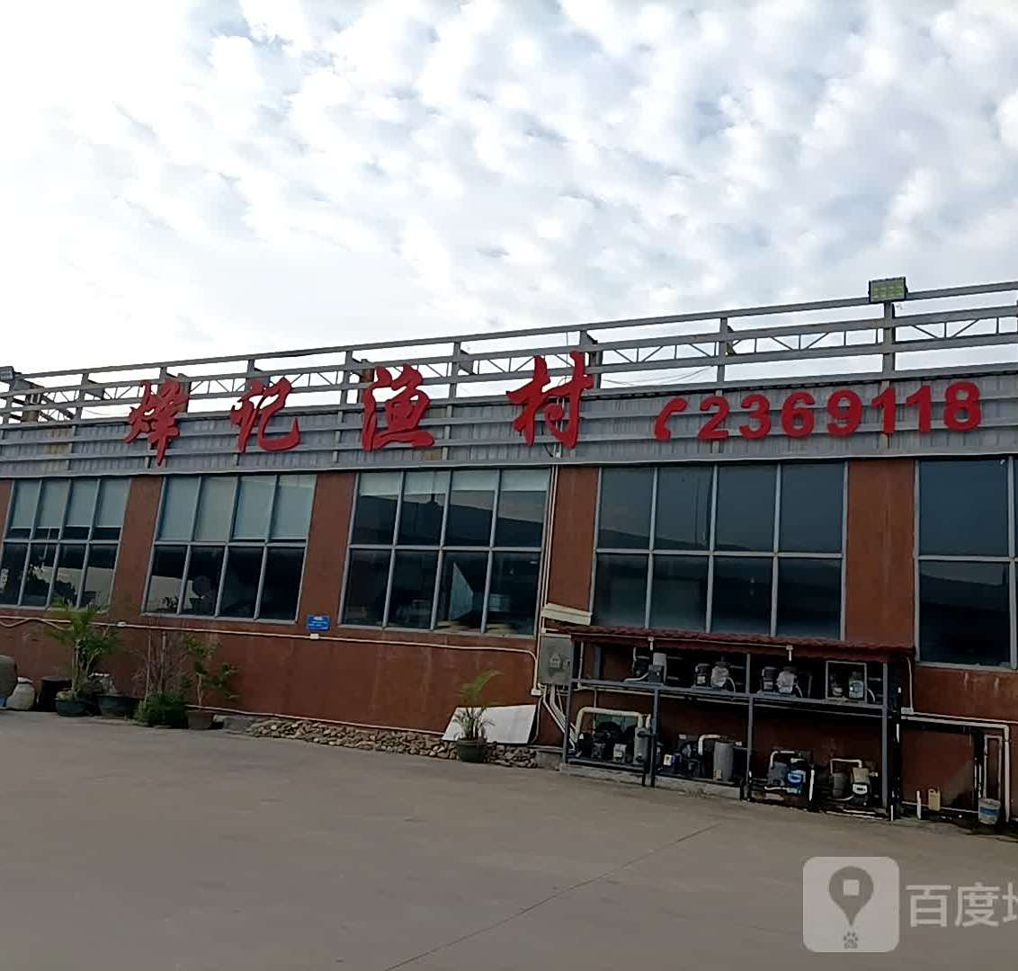 烽记渔村