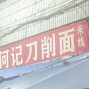 何记刀晓面